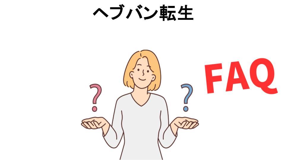 ヘブバン転生についてよくある質問【意味ない以外】